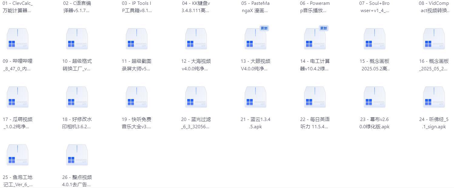 [软件合集] 25年6月2日 精选软件18个.jpg